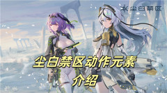 尘白禁区动作元素介绍 尘白禁区动作元素有什么