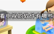 看电视的软件有哪些-可以异地一起看电视的APP推荐