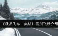 极品飞车集结雪川飞跃全攻略 冰雪赛道漂移技巧大公开