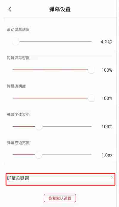 猫耳FM怎么添加弹屏蔽词