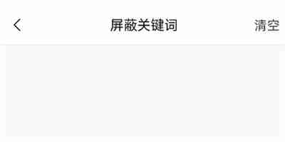 猫耳FM怎么添加弹屏蔽词