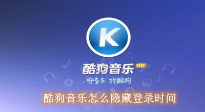 酷狗音乐怎么隐藏登录时间