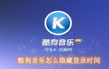 酷狗音乐怎么隐藏登录时间