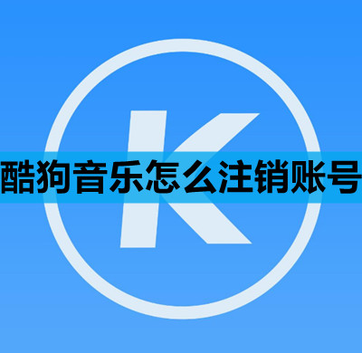 酷狗音乐怎么注销账号