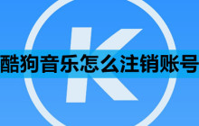 酷狗音乐怎么注销账号