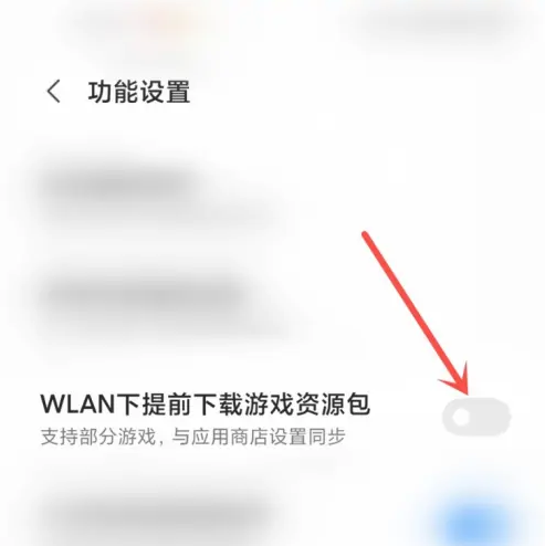 小米游戏中心怎么关闭 小米游戏中心关闭自动下载游戏方法介绍