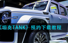 坦克TANK怎么预订购买