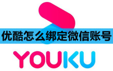 优酷怎么绑定微信账号