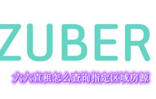 六六直租怎么查询指定区域房源