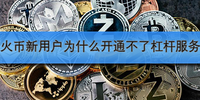 新用户为什么开通不了杠杆服务