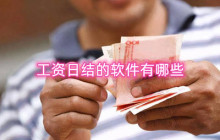 工资日结的软件有哪些 兼职日结工资的平台有哪些