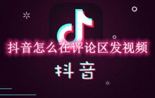抖音怎么在评论区发视频