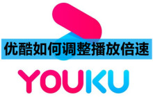 优酷如何调整播放倍速