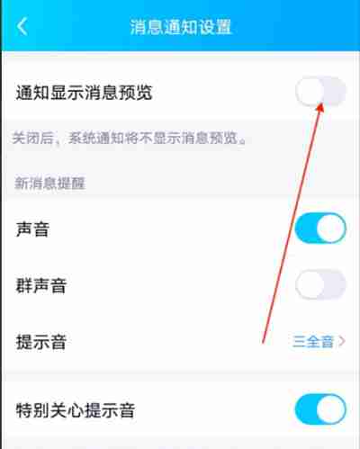 腾讯QQ怎么关闭消息预览