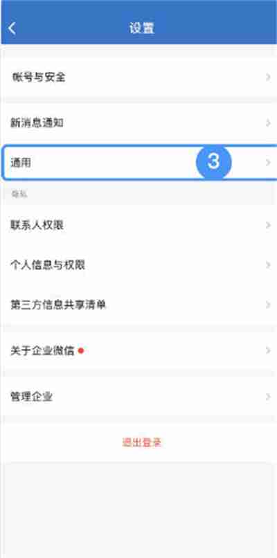 企业微信怎么开启休息免打扰功能