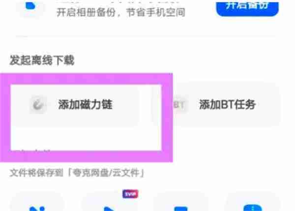夸克网盘怎么使用磁力链接 - php中文网