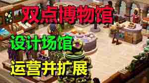 双点博物馆如何快速赚钱-双点博物馆高效赚钱技巧