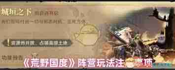 荒野国度如何选择阵营-荒野国度阵营选择与玩法技巧