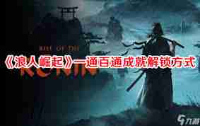 浪人崛起继承之力如何解锁成就-浪人崛起继承之力成就解锁攻略