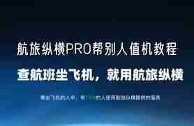 航旅纵横手机值机怎么操作-航旅纵横APP值机教程详解