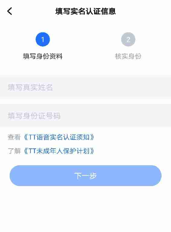 TT语音如何进行实名认证