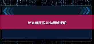 什么值得买评论怎么删-如何删除什么值得买的评论