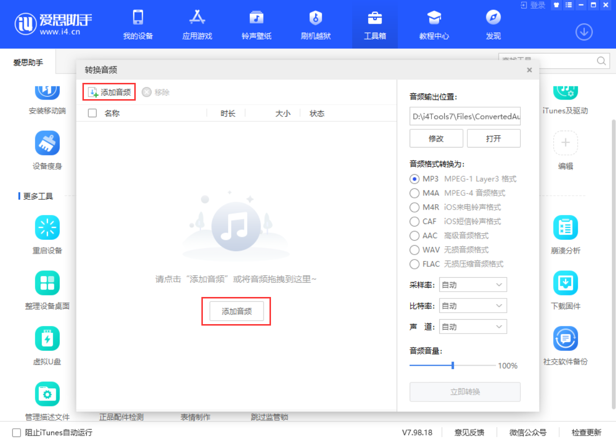 爱思助手怎么转换音频格式？-爱思助手转换音频格式教程