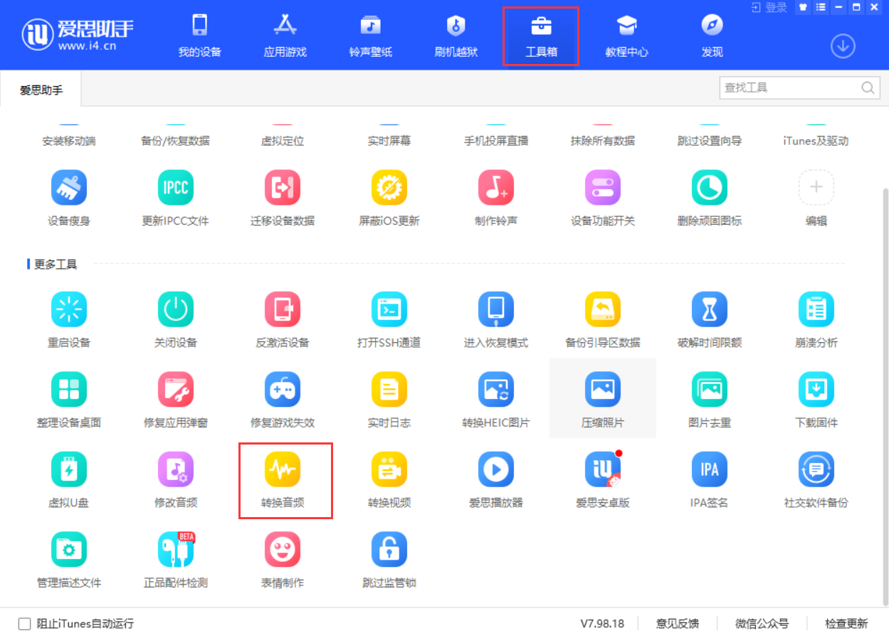 爱思助手怎么转换音频格式？-爱思助手转换音频格式教程