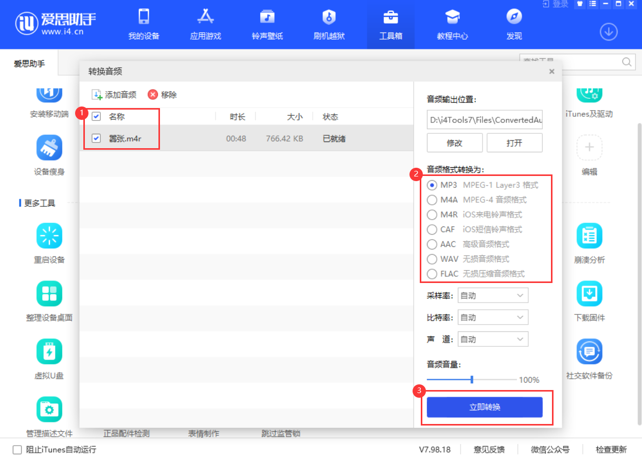 爱思助手怎么转换音频格式？-爱思助手转换音频格式教程