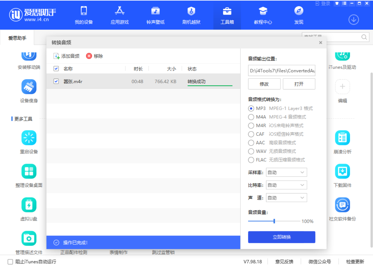 爱思助手怎么转换音频格式？-爱思助手转换音频格式教程