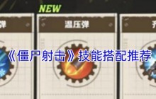 僵尸射击游戏技能搭配神级攻略 五套必杀技横扫尸潮