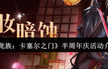 龙族卡塞尔之门半周年庆狂欢开启！登录领钻抽SSR必看攻略