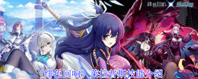 绯色回响莱拉普斯技能全解析:奶盾战神如何carry全场?