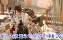 剑网3太极秘录赛季末冲刺活动指南 双倍奖励速刷秘笈