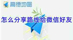怎么分享导航路线给朋友高德地图