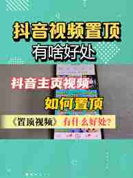 抖音商品如何置顶-抖音置顶商品出现错误怎么解决