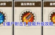 僵尸射击技能树完美加点手册 从萌新到战神的全阶段解析
