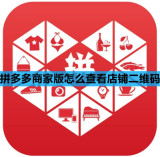 拼多多商家版怎么查看店铺二维码