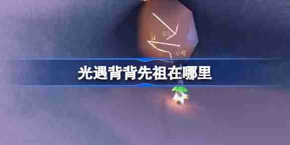 光遇肩背追光先祖在哪里-光遇背背先祖复刻位置