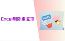 Excel怎么删除重复项 Excel删除重复项的方法