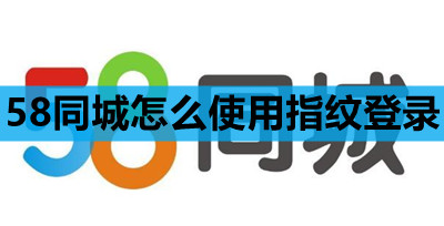 58同城怎么使用指纹登录