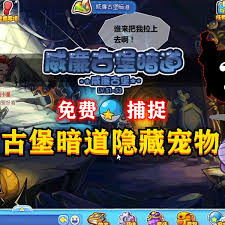 洛克王国威廉古堡暗道位置在哪-洛克王国如何找到威廉古堡暗道