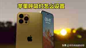 苹果手机来电亮灯在哪里设置