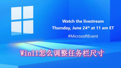 Win11怎么调整任务栏尺寸