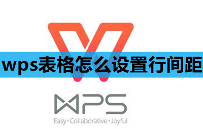 wps表格怎么设置行间距