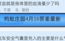 汽车安全气囊里冲入的主要是什么气体