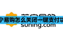 苏宁易购怎么关闭一键支付功能