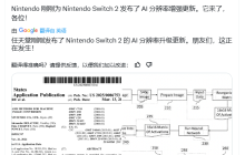 Switch2画质革命实锤 任天堂AI黑科技专利曝光