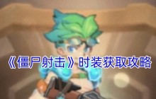 僵尸射击游戏时装获取全攻略 四种方法轻松解锁炫酷造型