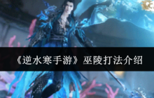 逆水寒手游巫陵三色潮汐全破解 深海霸主速推指南